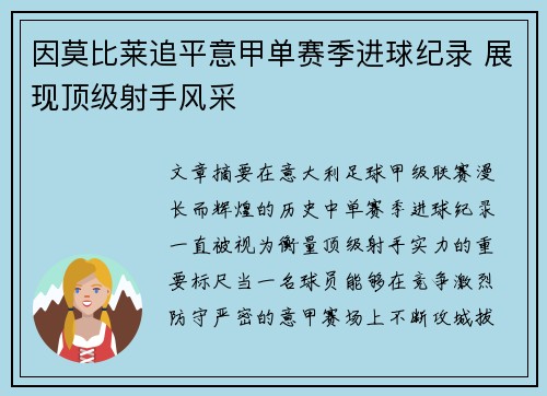 因莫比莱追平意甲单赛季进球纪录 展现顶级射手风采 因莫比莱追平意甲单赛季进球纪录 展现顶级射手风采