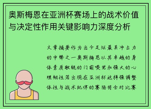 奥斯梅恩在亚洲杯赛场上的战术价值与决定性作用关键影响力深度分析 奥斯梅恩在亚洲杯赛场上的战术价值与决定性作用关键影响力深度分析