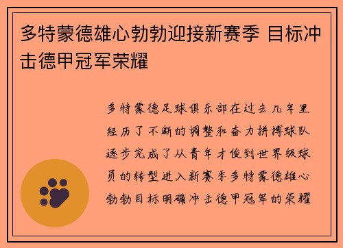 多特蒙德雄心勃勃迎接新赛季 目标冲击德甲冠军荣耀