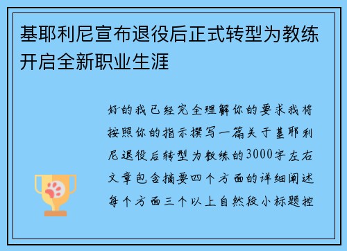 基耶利尼宣布退役后正式转型为教练开启全新职业生涯
