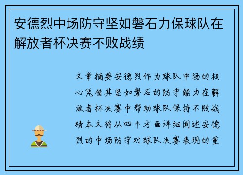 安德烈中场防守坚如磐石力保球队在解放者杯决赛不败战绩