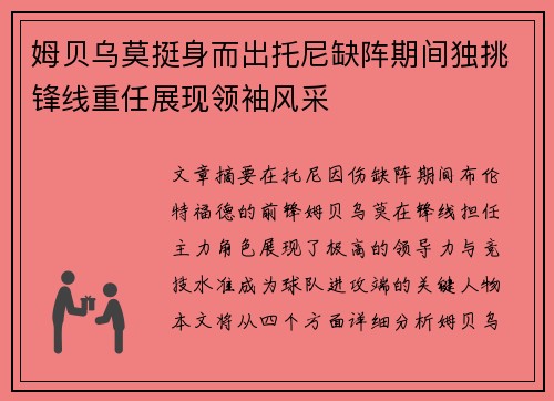姆贝乌莫挺身而出托尼缺阵期间独挑锋线重任展现领袖风采