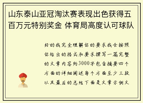山东泰山亚冠淘汰赛表现出色获得五百万元特别奖金 体育局高度认可球队努力 山东泰山亚冠淘汰赛表现出色获得五百万元特别奖金 体育局高度认可球队努力