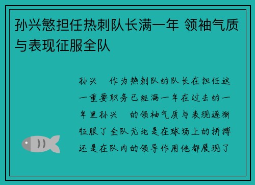 孙兴慜担任热刺队长满一年 领袖气质与表现征服全队