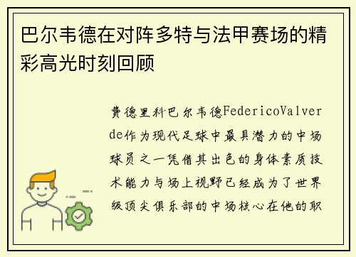 巴尔韦德在对阵多特与法甲赛场的精彩高光时刻回顾