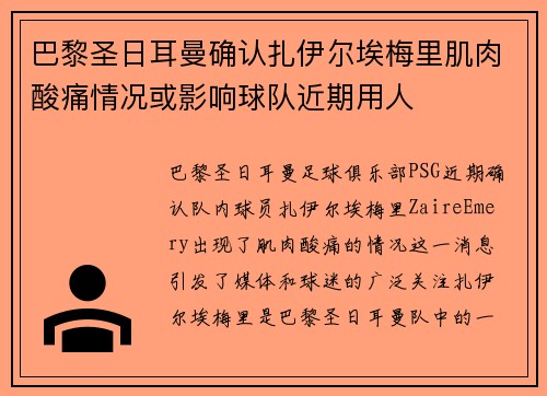 巴黎圣日耳曼确认扎伊尔埃梅里肌肉酸痛情况或影响球队近期用人