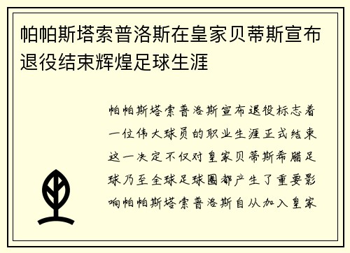 帕帕斯塔索普洛斯在皇家贝蒂斯宣布退役结束辉煌足球生涯