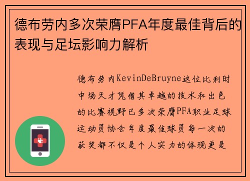 德布劳内多次荣膺PFA年度最佳背后的表现与足坛影响力解析