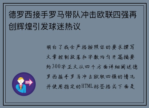 德罗西接手罗马带队冲击欧联四强再创辉煌引发球迷热议