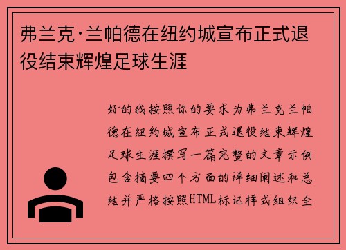 弗兰克·兰帕德在纽约城宣布正式退役结束辉煌足球生涯