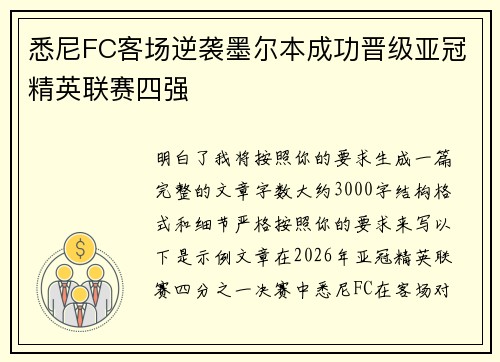 悉尼FC客场逆袭墨尔本成功晋级亚冠精英联赛四强 悉尼FC客场逆袭墨尔本成功晋级亚冠精英联赛四强