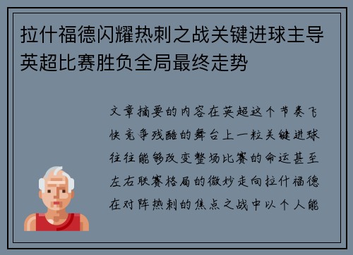 拉什福德闪耀热刺之战关键进球主导英超比赛胜负全局最终走势