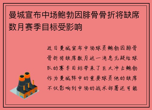 曼城宣布中场鲍勃因腓骨骨折将缺席数月赛季目标受影响