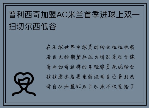 普利西奇加盟AC米兰首季进球上双一扫切尔西低谷