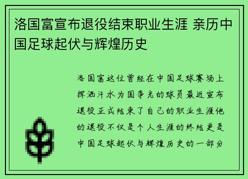 洛国富宣布退役结束职业生涯 亲历中国足球起伏与辉煌历史