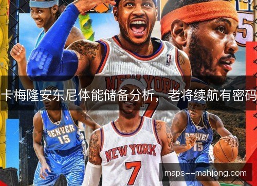 卡梅隆安东尼体能储备分析，老将续航有密码
